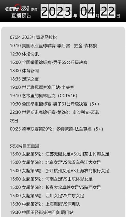 今天央视体育频道直播节目单表4月22日 CCTV5／5+最新赛事直播预告