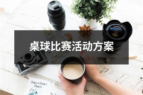 桌球比赛活动方案