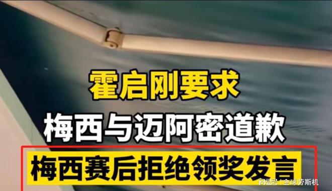 失望至极！梅西未出席比赛，拒绝道歉，特区政府通报，评论区笑死