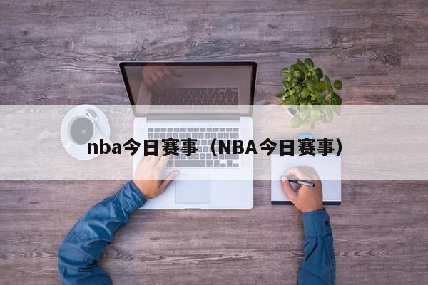 nba今日赛事（NBA今日赛事）