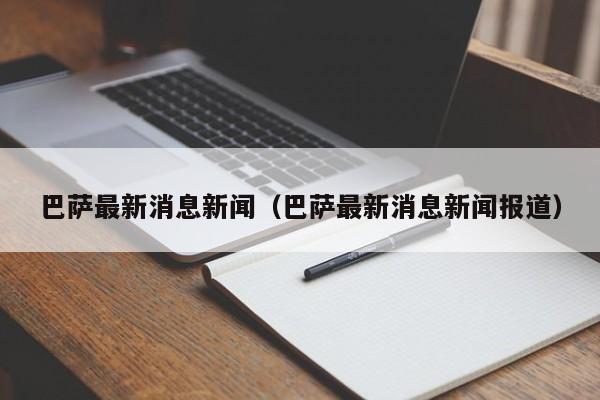 巴萨最新消息新闻（巴萨最新消息新闻报道）