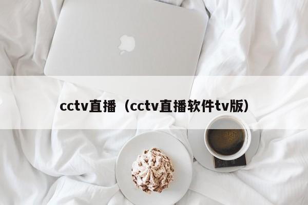 cctv直播（cctv直播软件tv版）