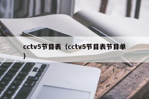 cctv5节目表（cctv5节目表节目单）