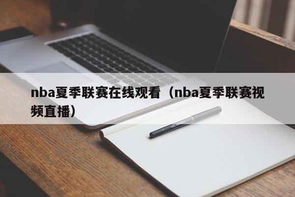 nba夏季联赛在线观看（nba夏季联赛视频直播）