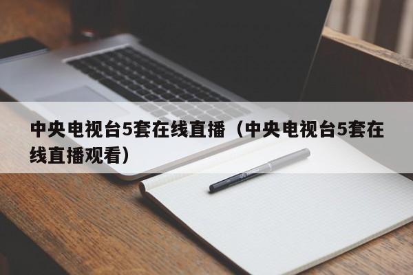 中央电视台5套在线直播（中央电视台5套在线直播观看）